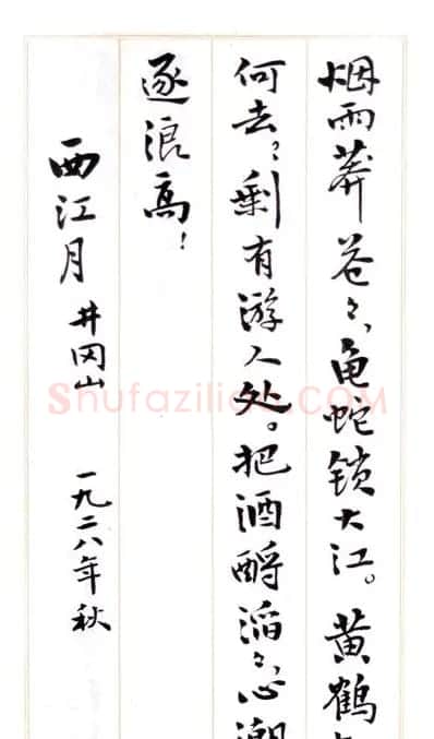 费新我毛笔行书字帖图片34P | 毛笔行书字帖