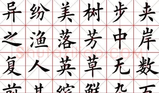 田蕴章书法桃花源记 | 软笔楷书字帖