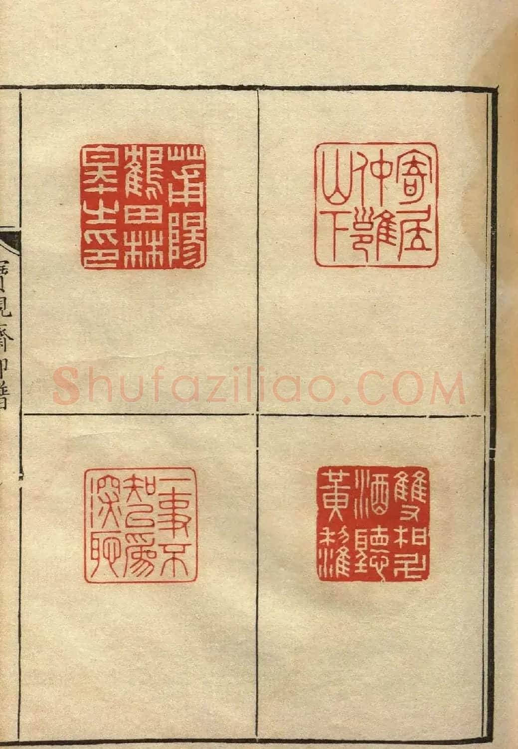 清初著名篆刻家林皋作品《宝砚斋印谱》 | 软笔书法作品