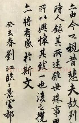 刘江书法作品临《兰亭序》 | 兰亭集序