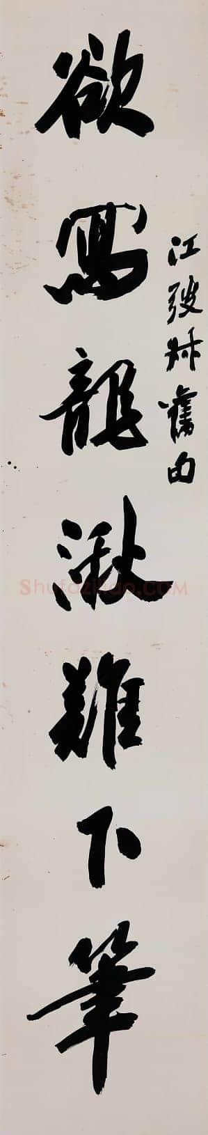 沙孟海《行书欲写不游七言联》1982年
