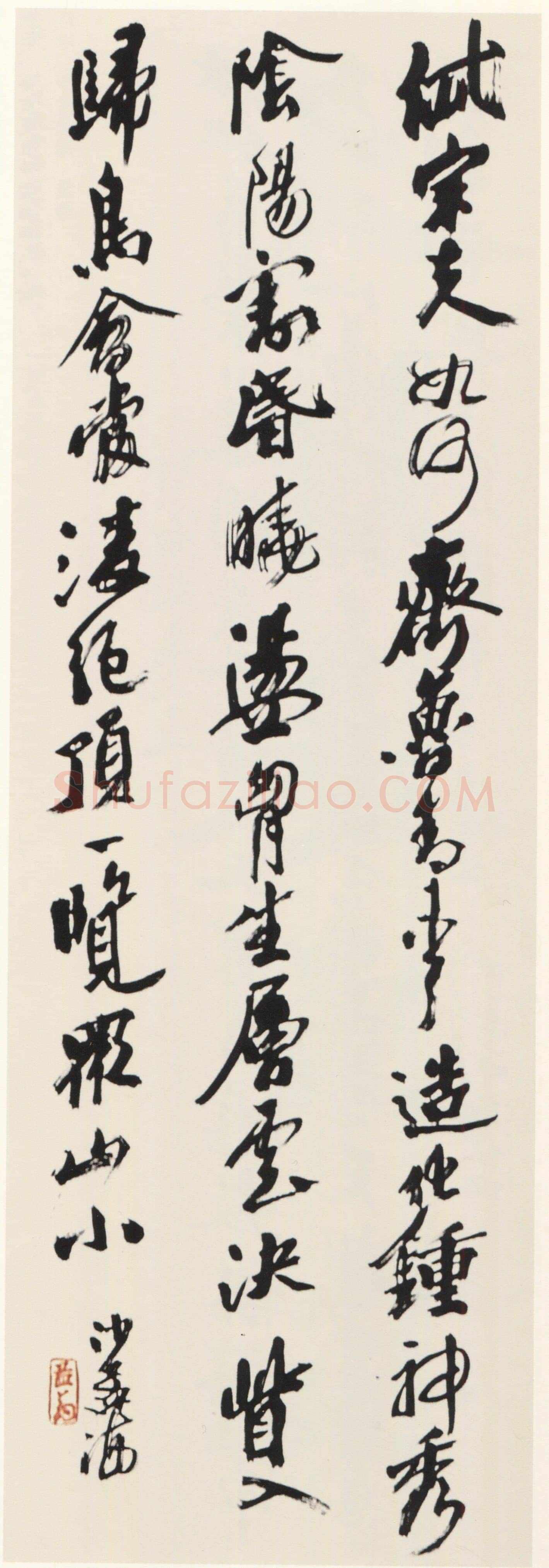 沙孟海《行书杜甫望岳诗轴》98×32cm 1983年