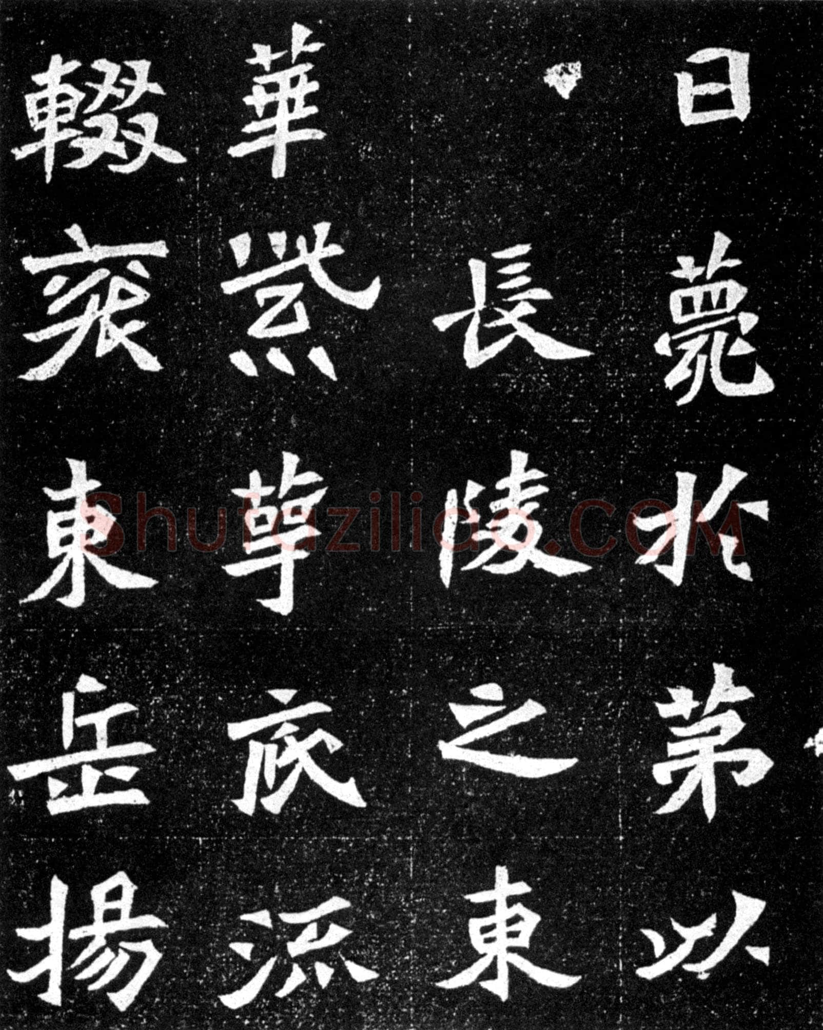 元羽墓志前秦北朝碑刻碑拓,摘自前秦北朝元羽墓志