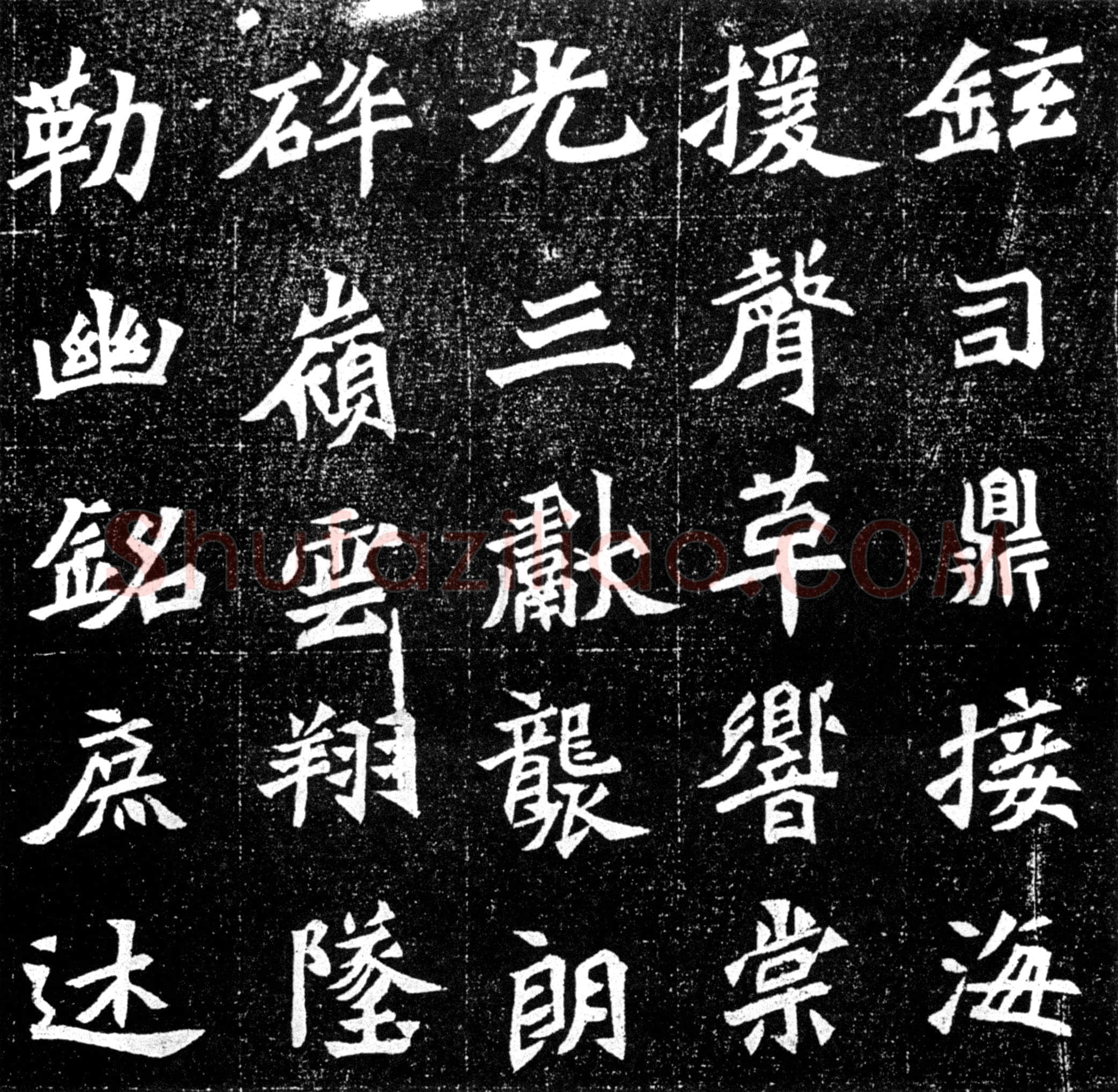 元羽墓志前秦北朝碑刻碑拓,摘自前秦北朝元羽墓志