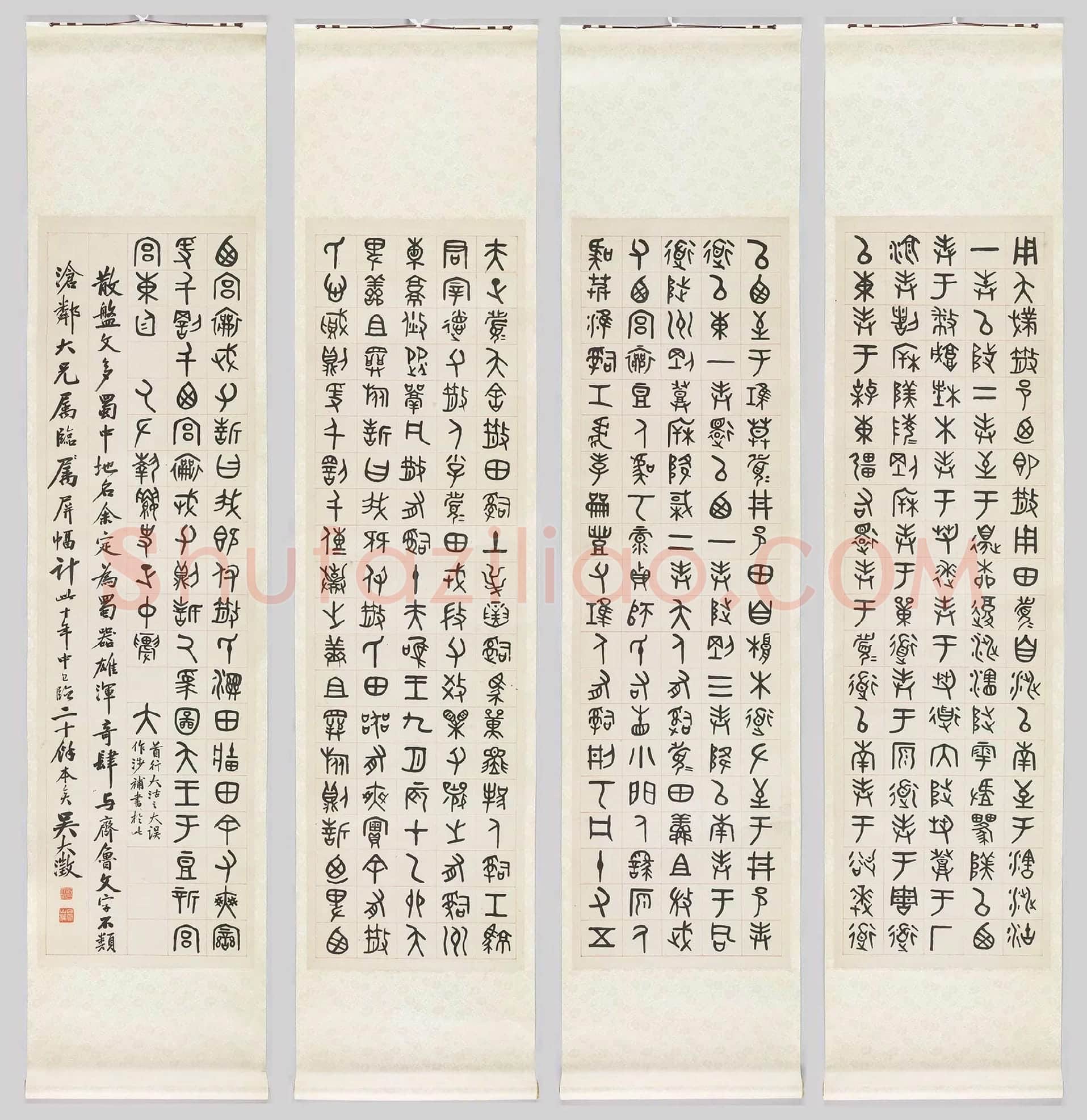 吴大澂篆书《临散氏盘四屏》