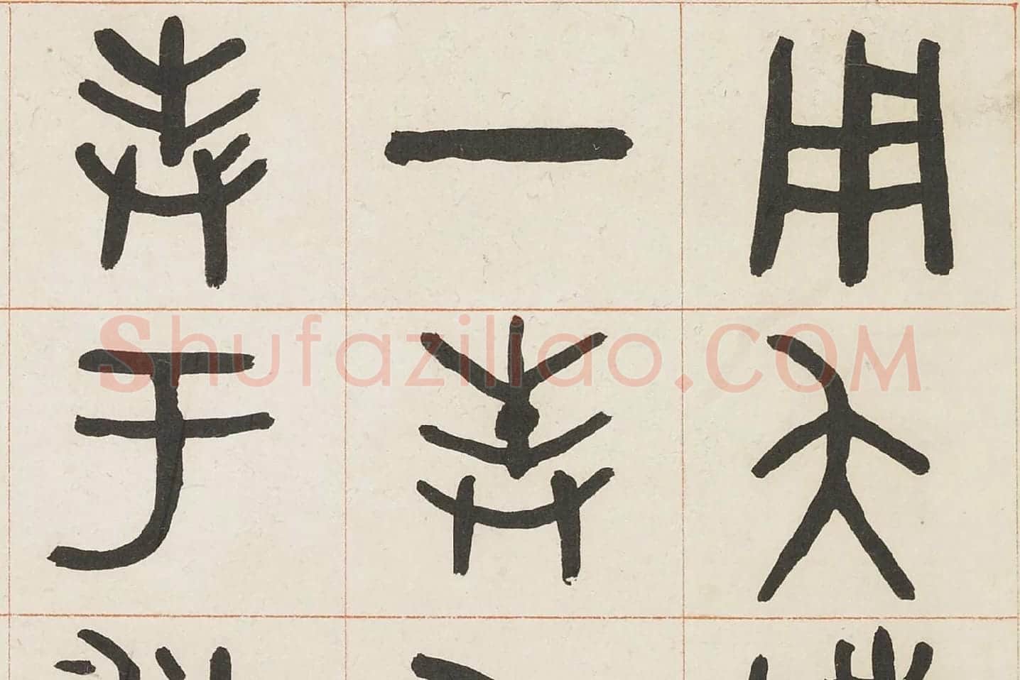 吴大澂篆书《临散氏盘四屏》局部 (1)