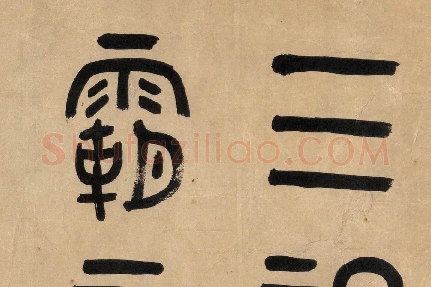 吴大澂篆书《临师蘧敦盖》高清大图局部 (1)