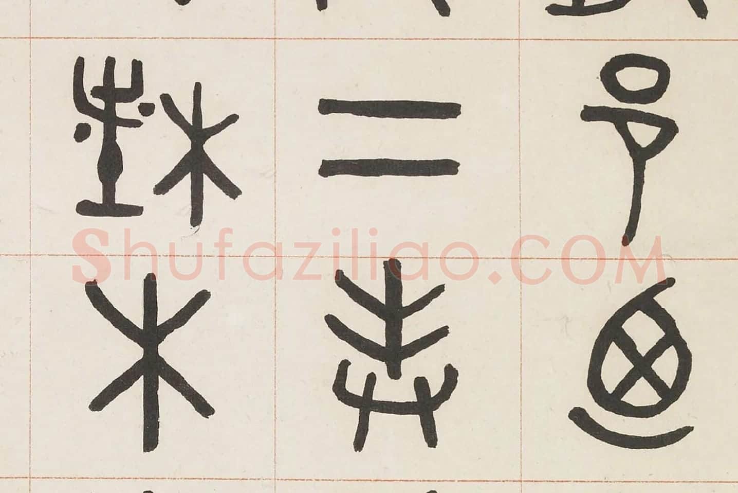 吴大澂篆书《临散氏盘四屏》局部 (2)