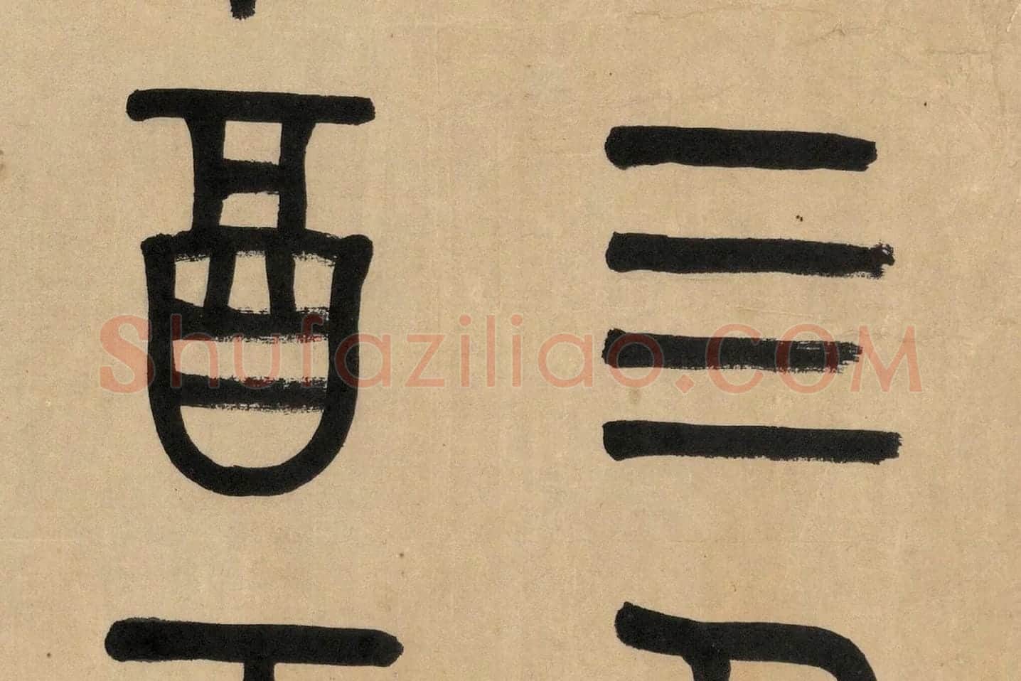 吴大澂篆书《临师蘧敦盖》高清大图局部 (2)