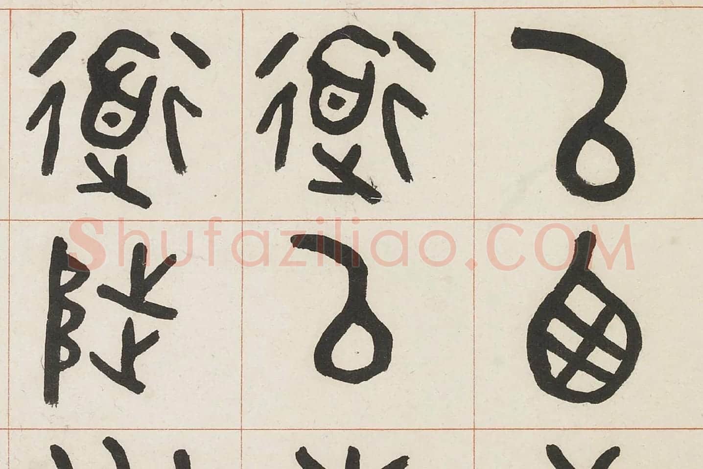 吴大澂篆书《临散氏盘四屏》局部 (3)