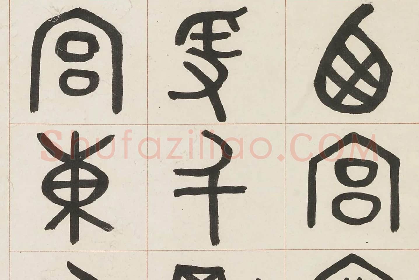 吴大澂篆书《临散氏盘四屏》局部 (4)