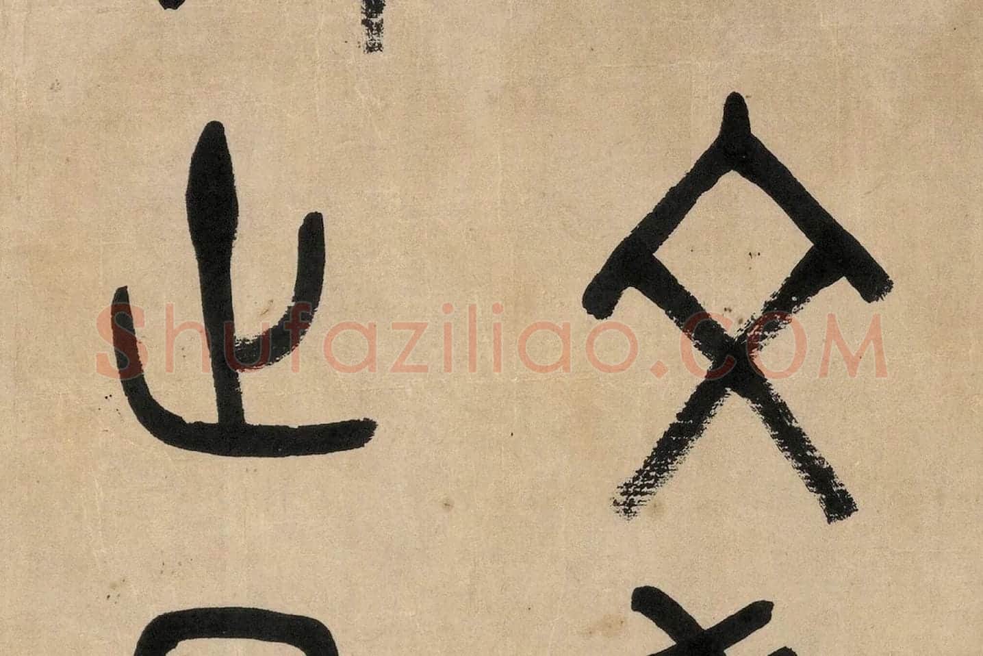 吴大澂篆书《临师蘧敦盖》高清大图局部 (4)