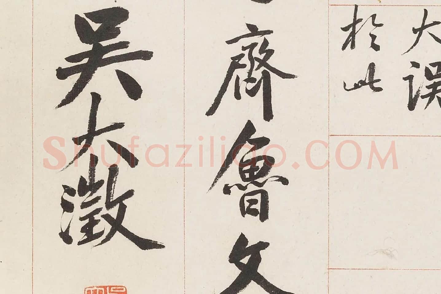 吴大澂篆书《临散氏盘四屏》局部 (5)