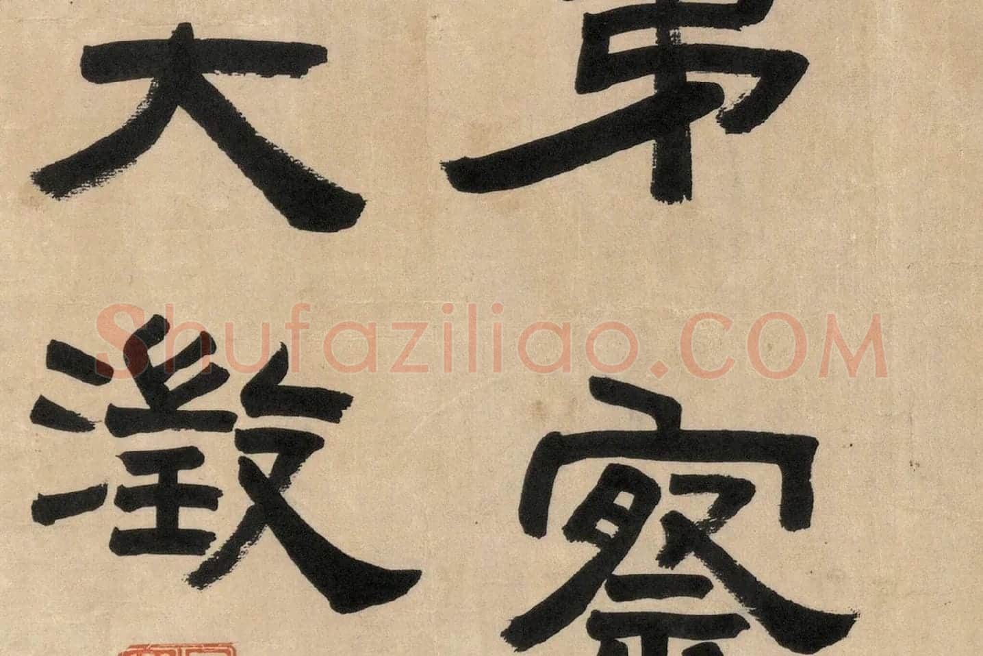 吴大澂篆书《临师蘧敦盖》高清大图局部 (5)