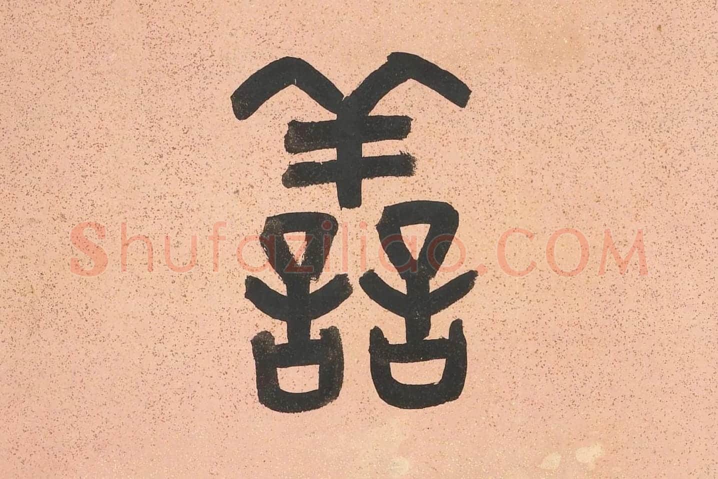 吴大澂篆书八言联高清局部 (2)