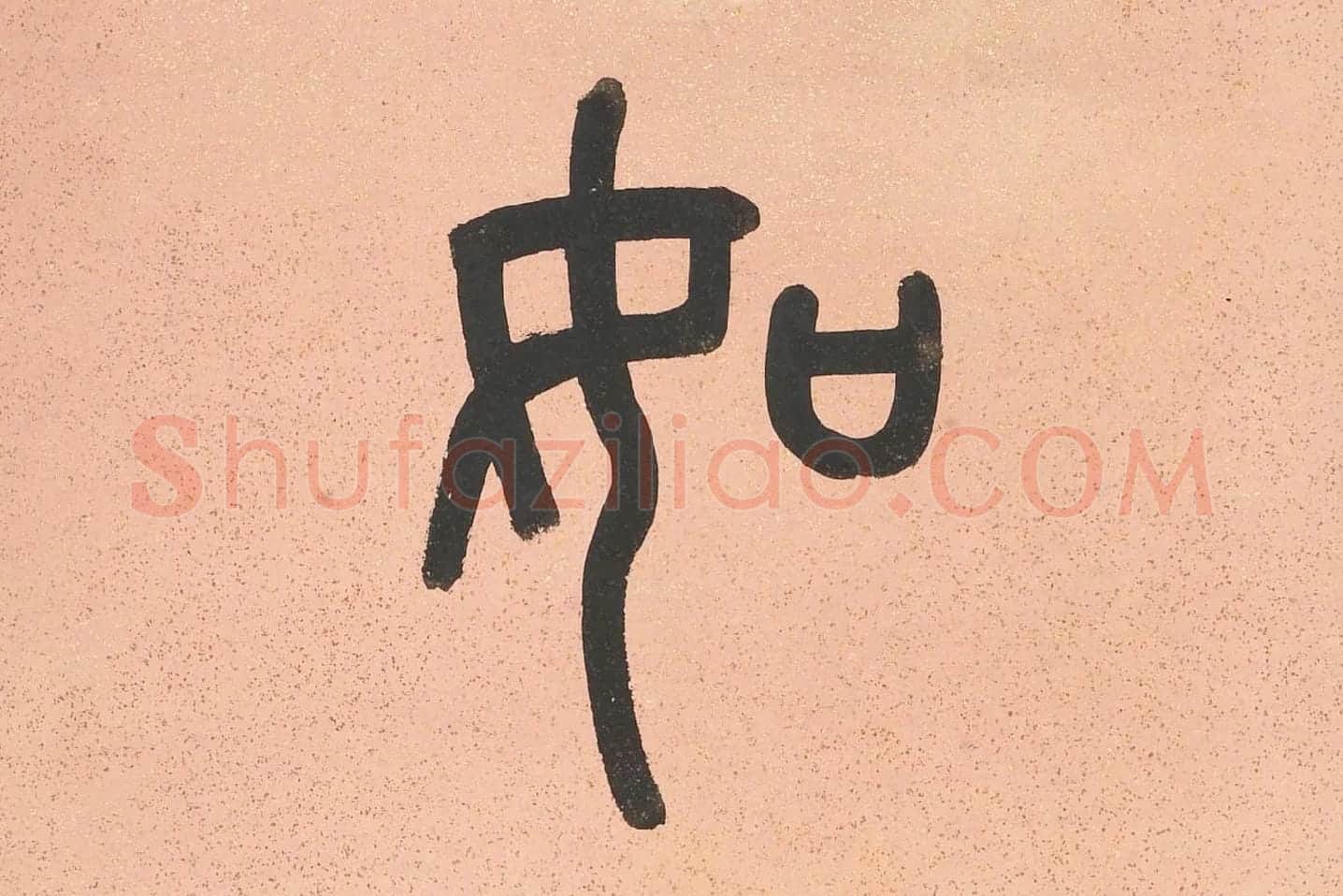 吴大澂篆书八言联高清局部 (3)