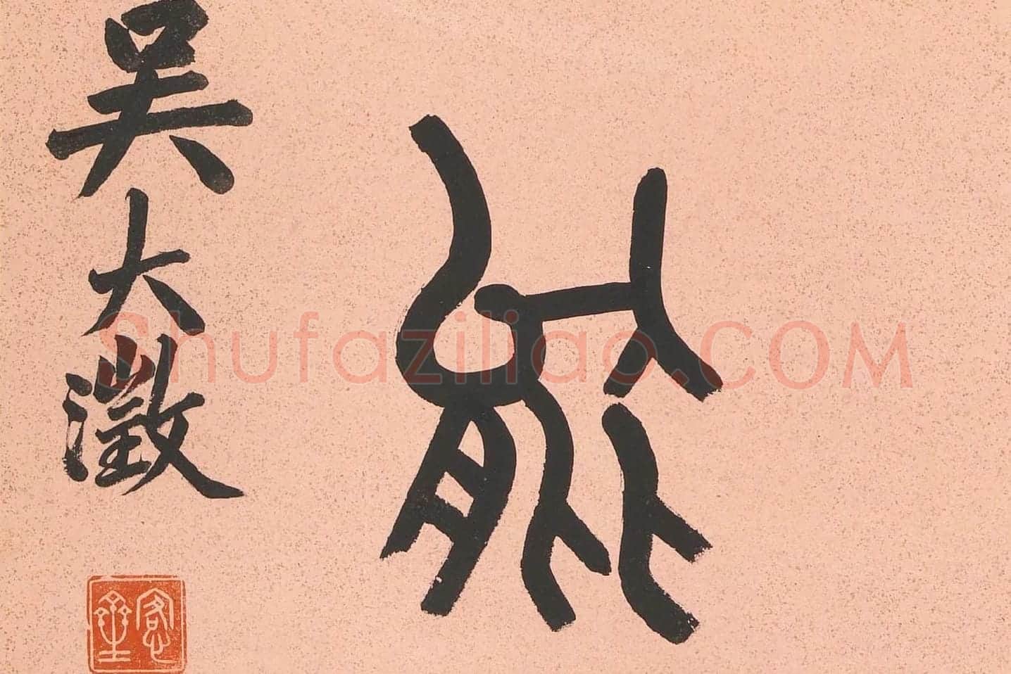 吴大澂篆书八言联高清局部 (4)