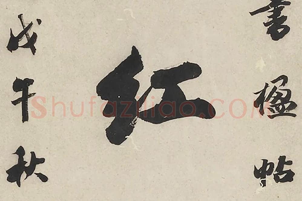 王文治行书七言联局部 (2)