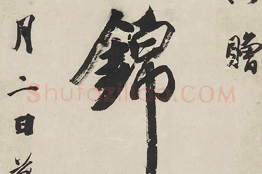 王文治行书七言联局部 (3)