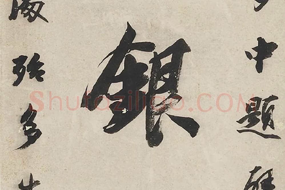 王文治行书七言联局部 (5)