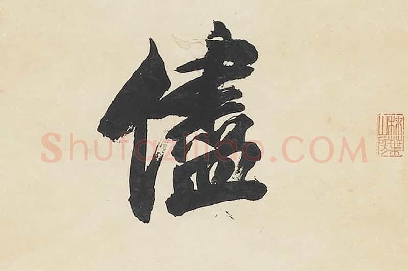 清王文治行书七言联局部 (1)