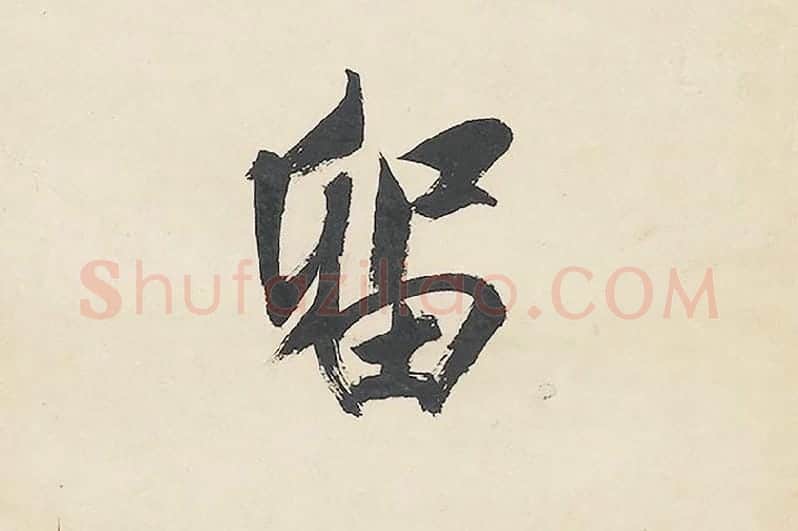 清王文治行书七言联局部 (3)