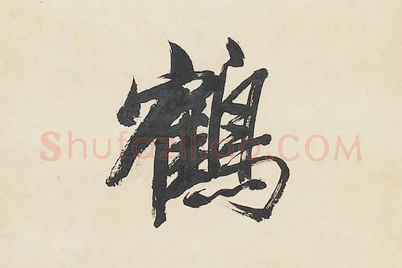 清王文治行书七言联局部 (4)