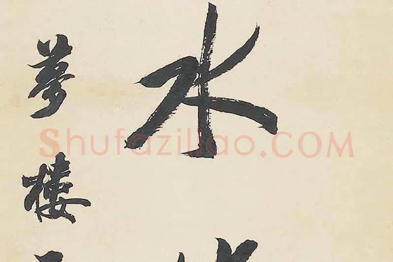 清王文治行书七言联局部 (5)