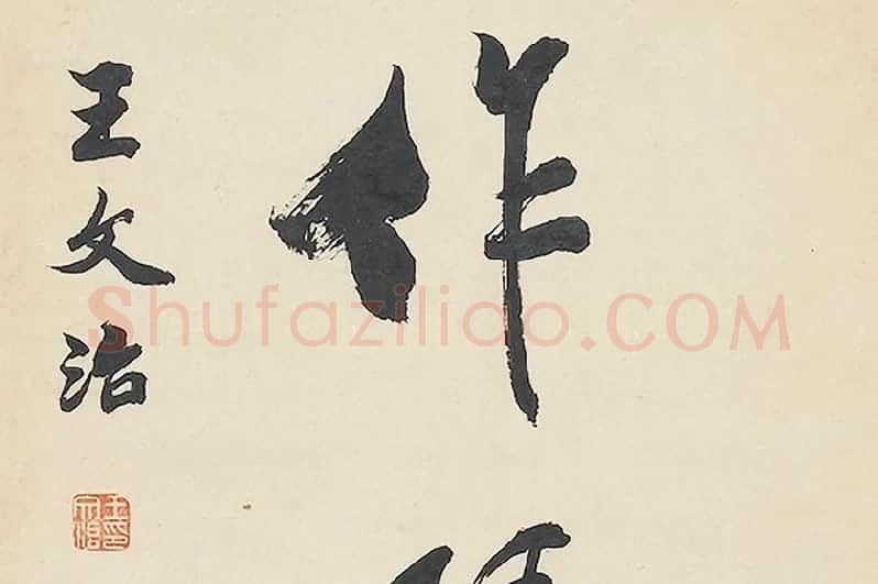清王文治行书七言联局部 (6)