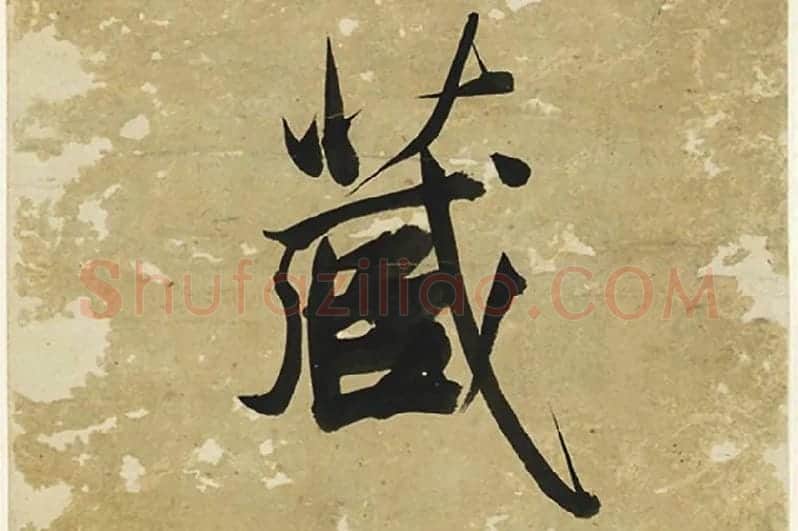 王文治行书七言联局部 (2)