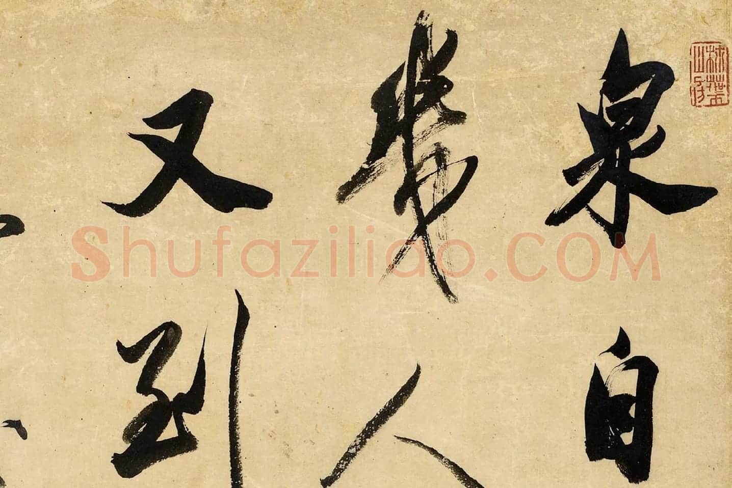 清王文治行书轴局部 (1)