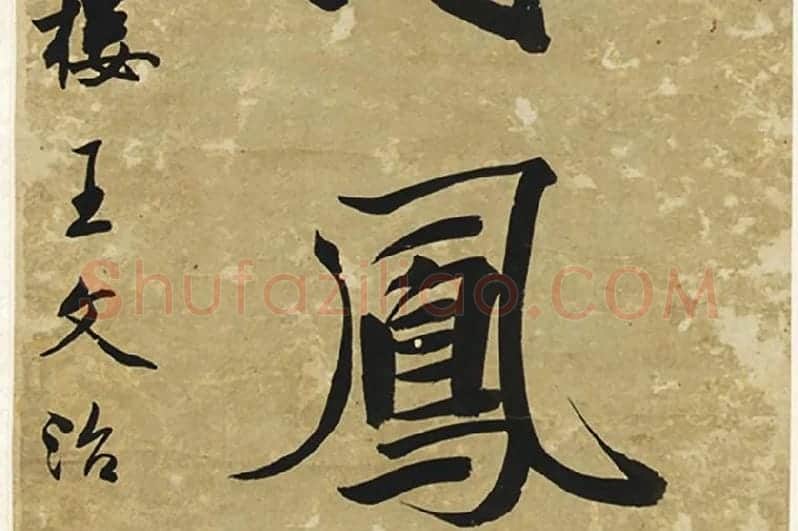 王文治行书七言联局部 (4)