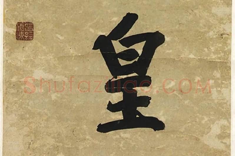 王文治行书七言联局部 (5)