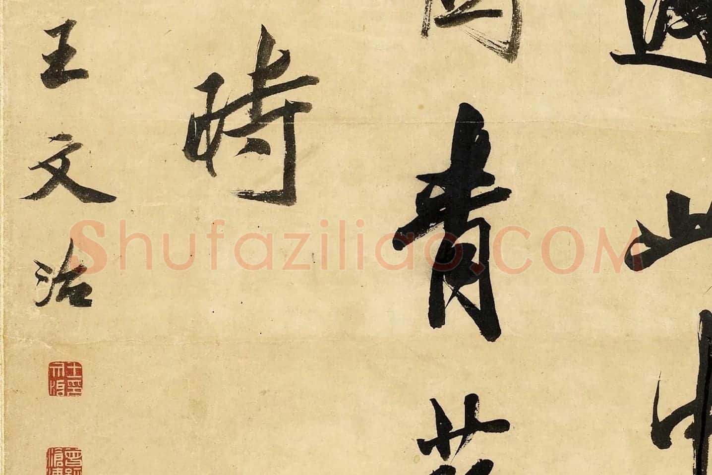 清王文治行书轴局部 (3)