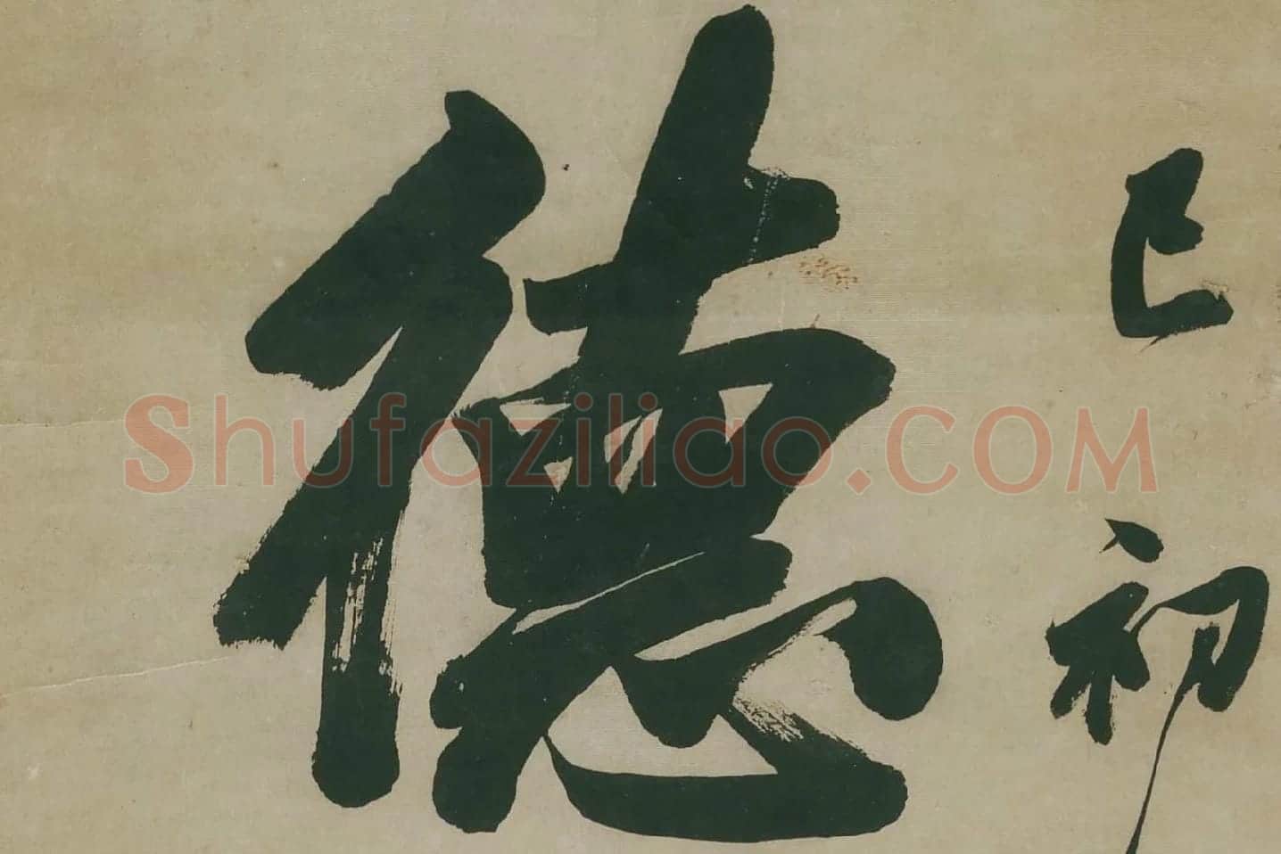 王文治行书十一言联高清大图 (2)