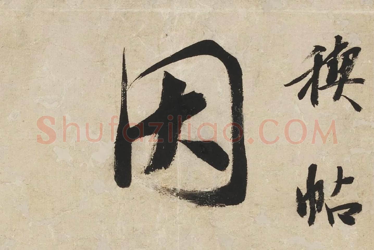 王文治行书五言联高清大图局部 (2)