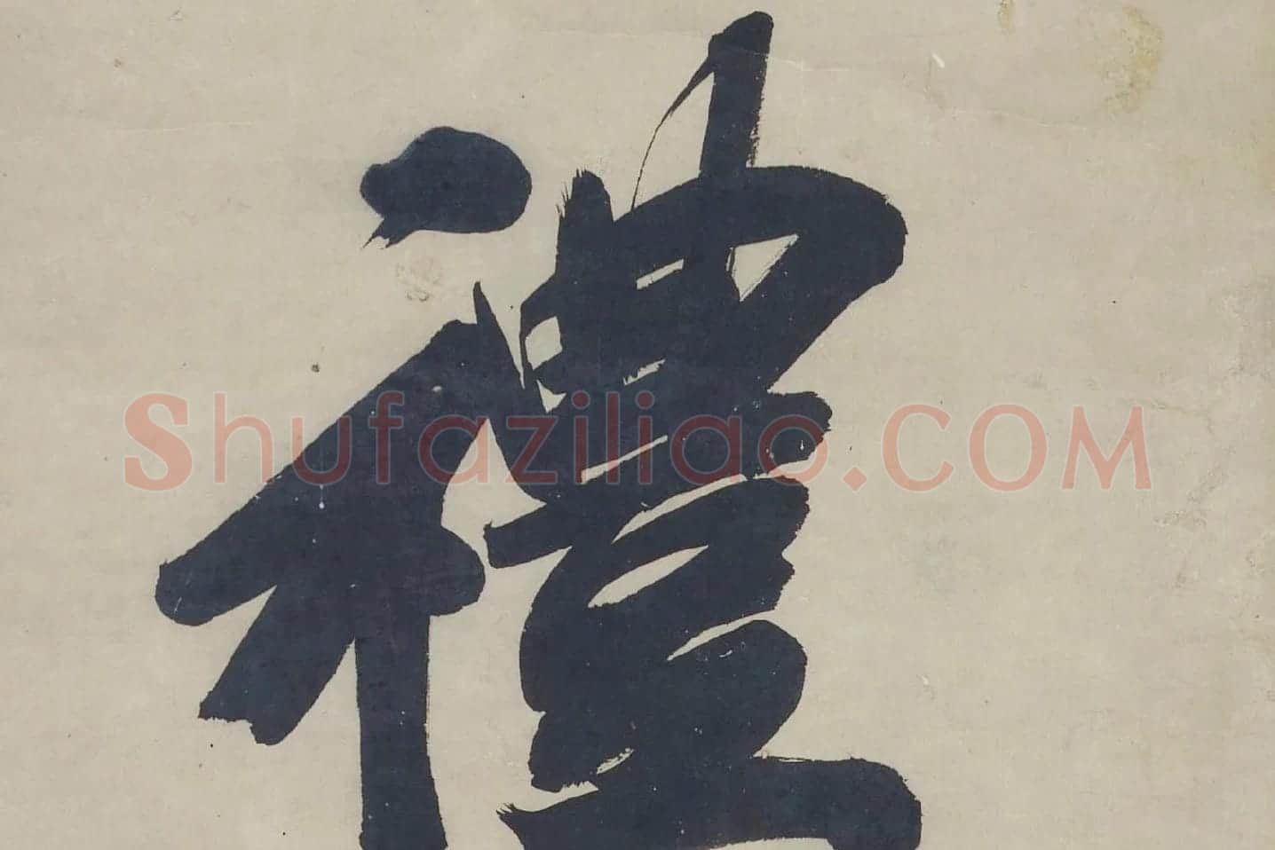王文治行书十一言联高清大图 (3)