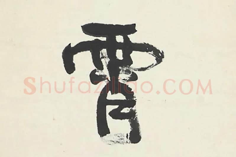 康有为行书五言联局部 (3)