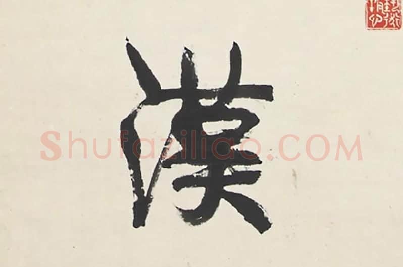 康有为行书五言联局部 (4)