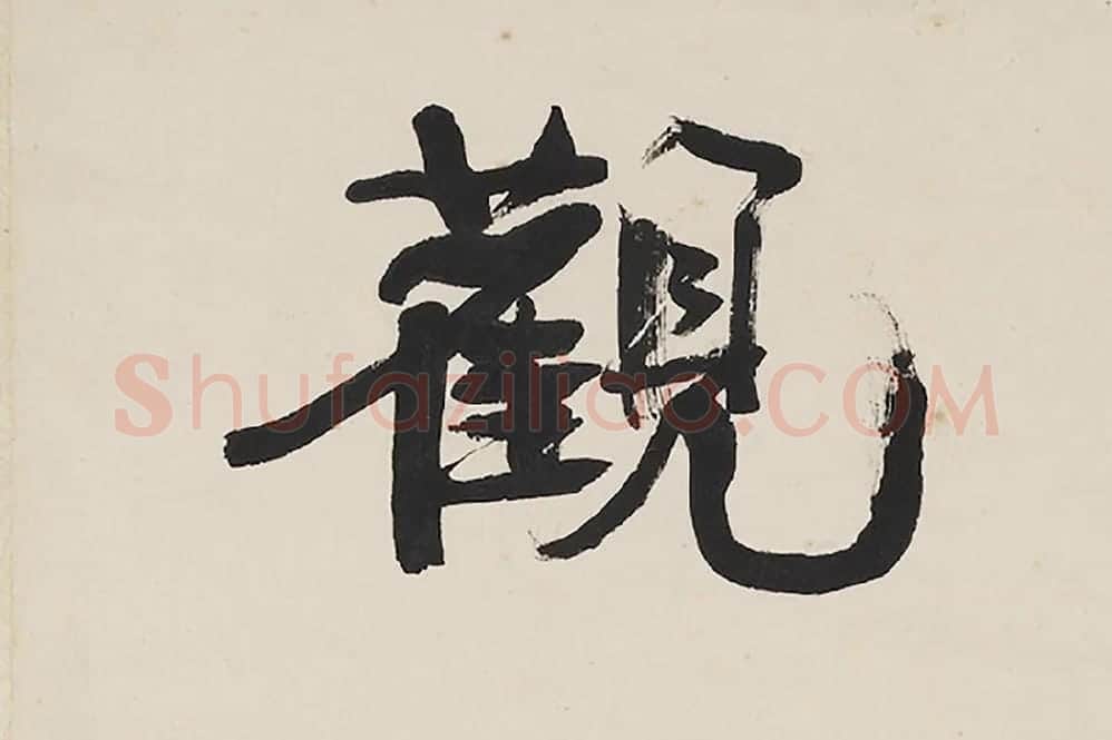 康有为行书五言联局部 (1)