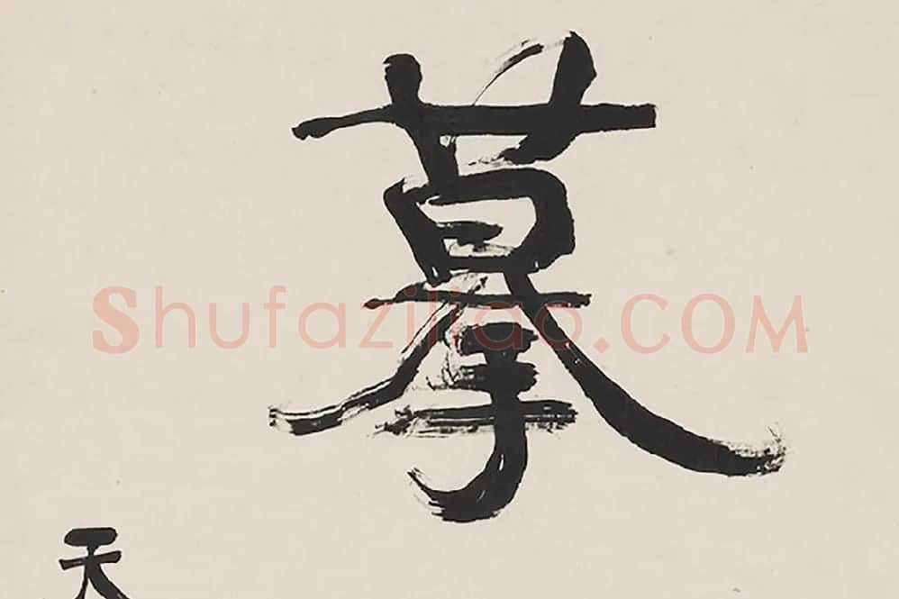 康有为行书五言联局部 (2)