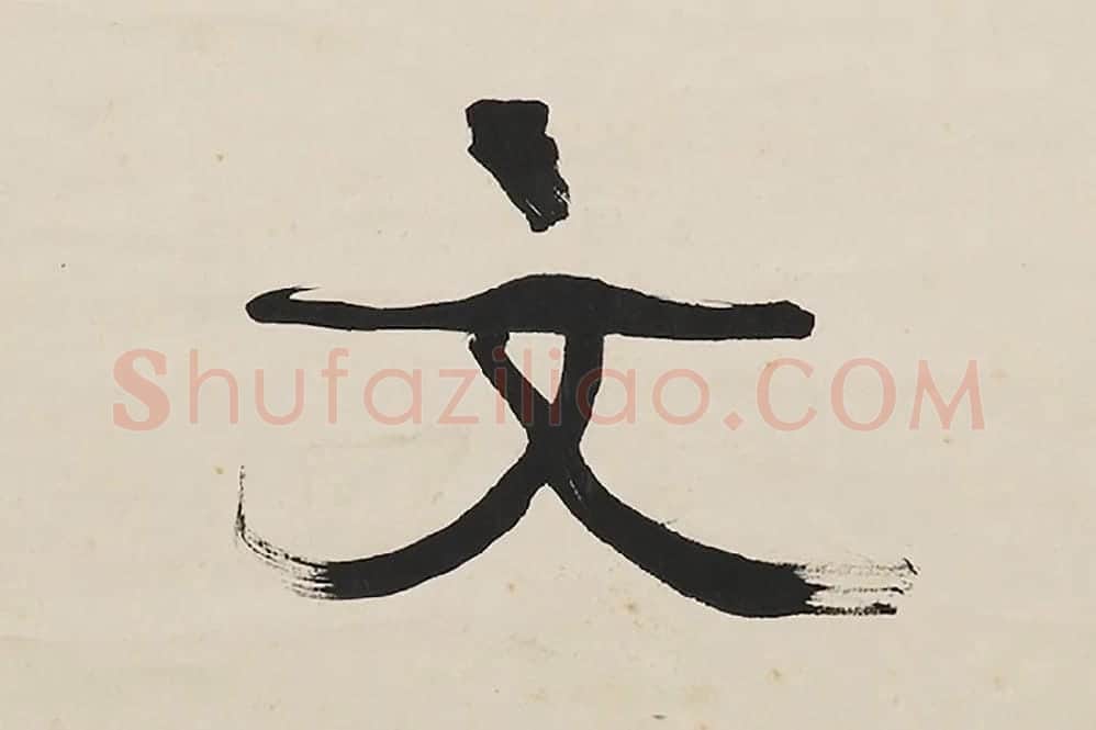 康有为行书五言联局部 (4)