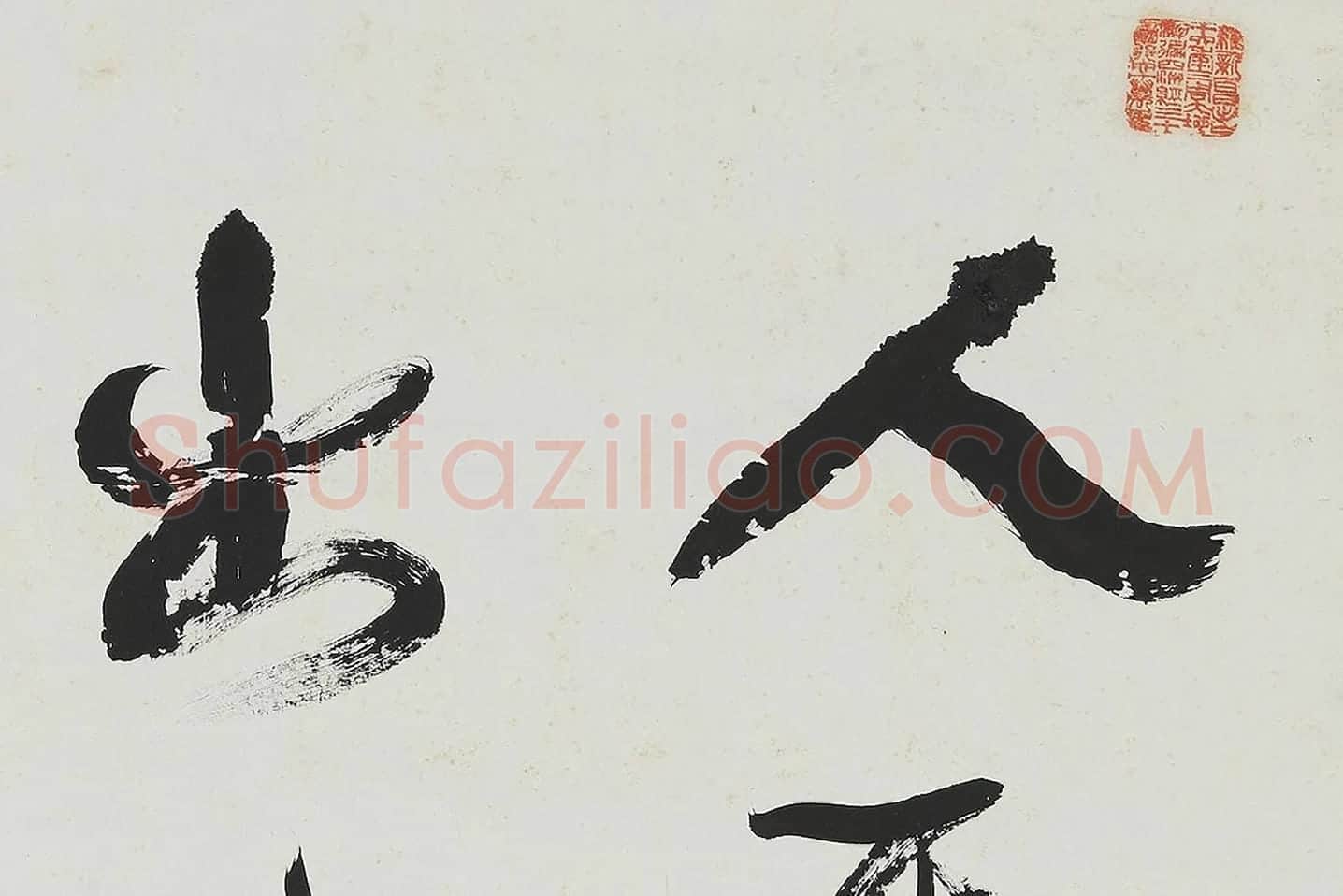 康有为行书中堂《人无定法》局部 (1)