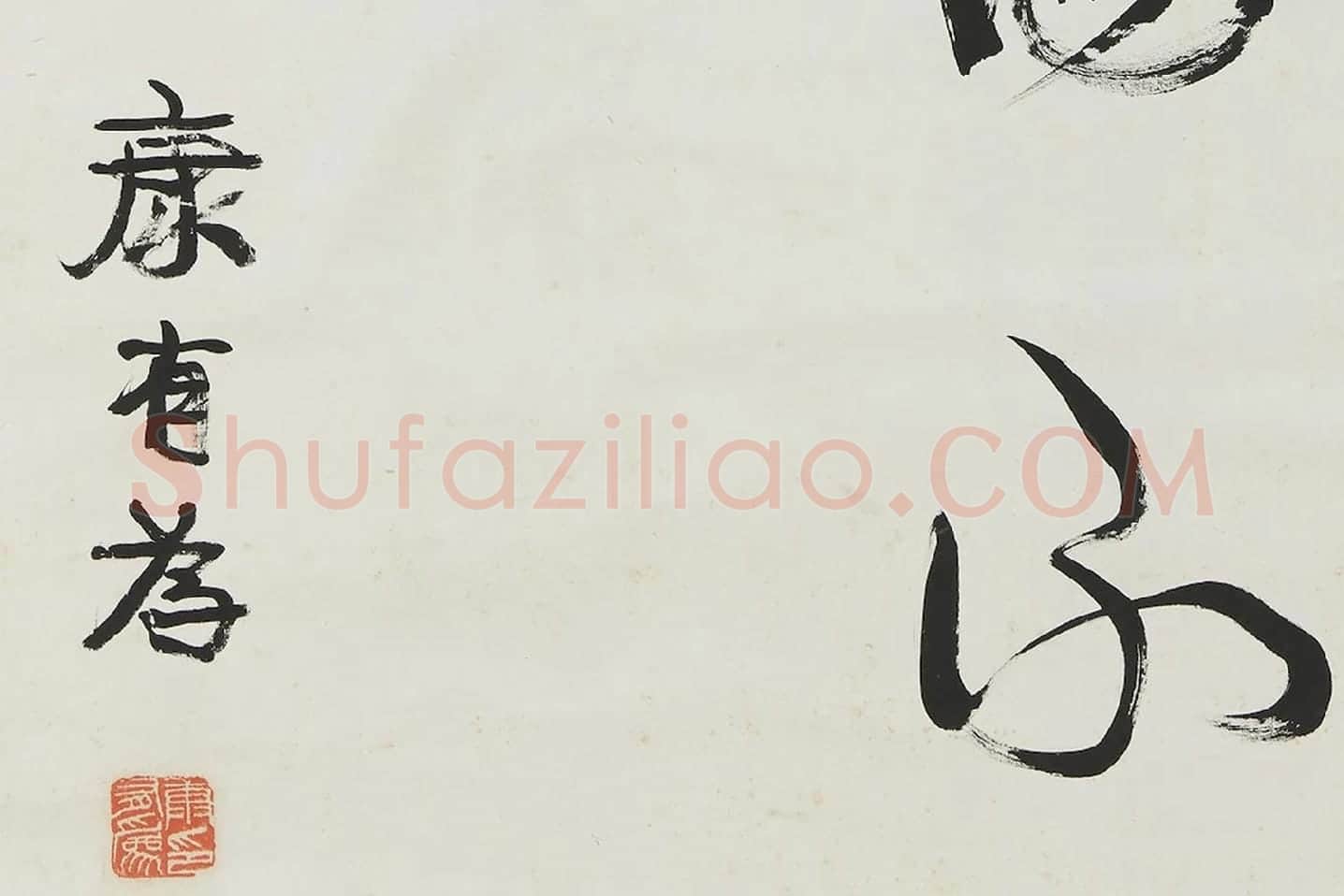 康有为行书中堂《人无定法》局部 (4)