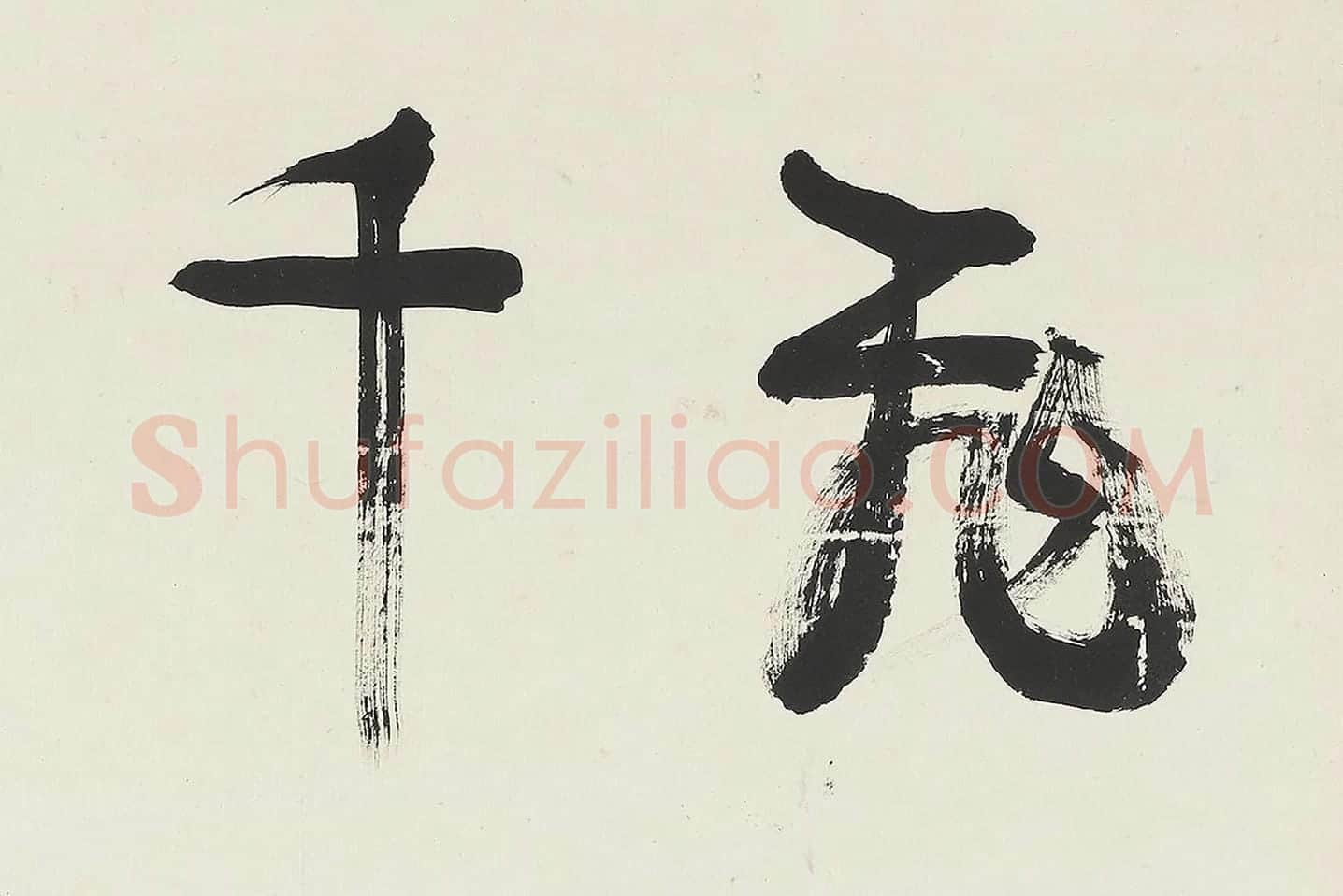 康有为行书中堂《飞霙弄晚荡千里》局部 (1)