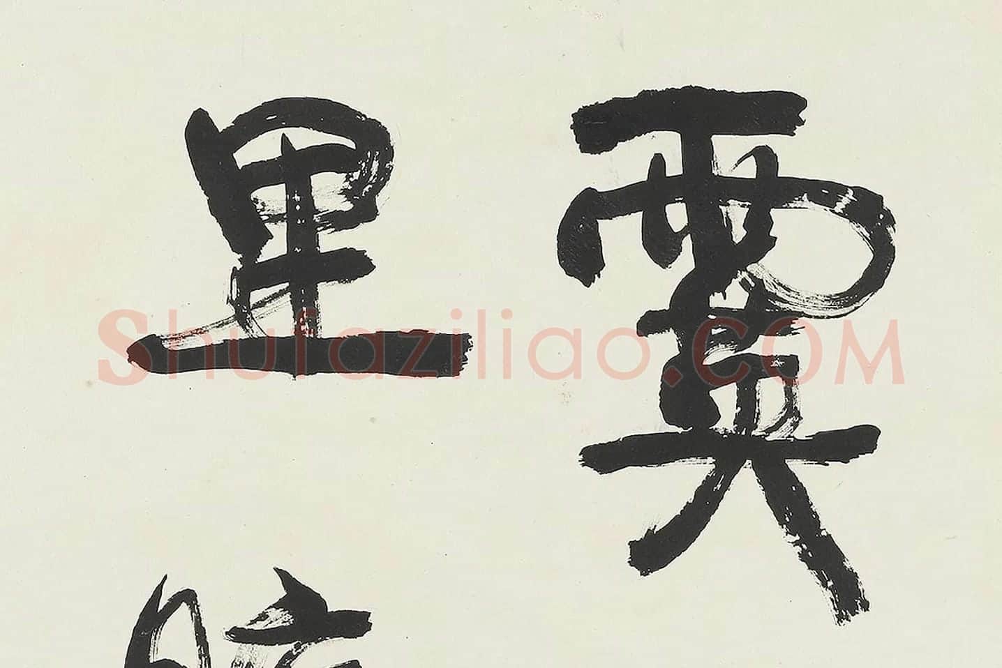 康有为行书中堂《飞霙弄晚荡千里》局部 (2)