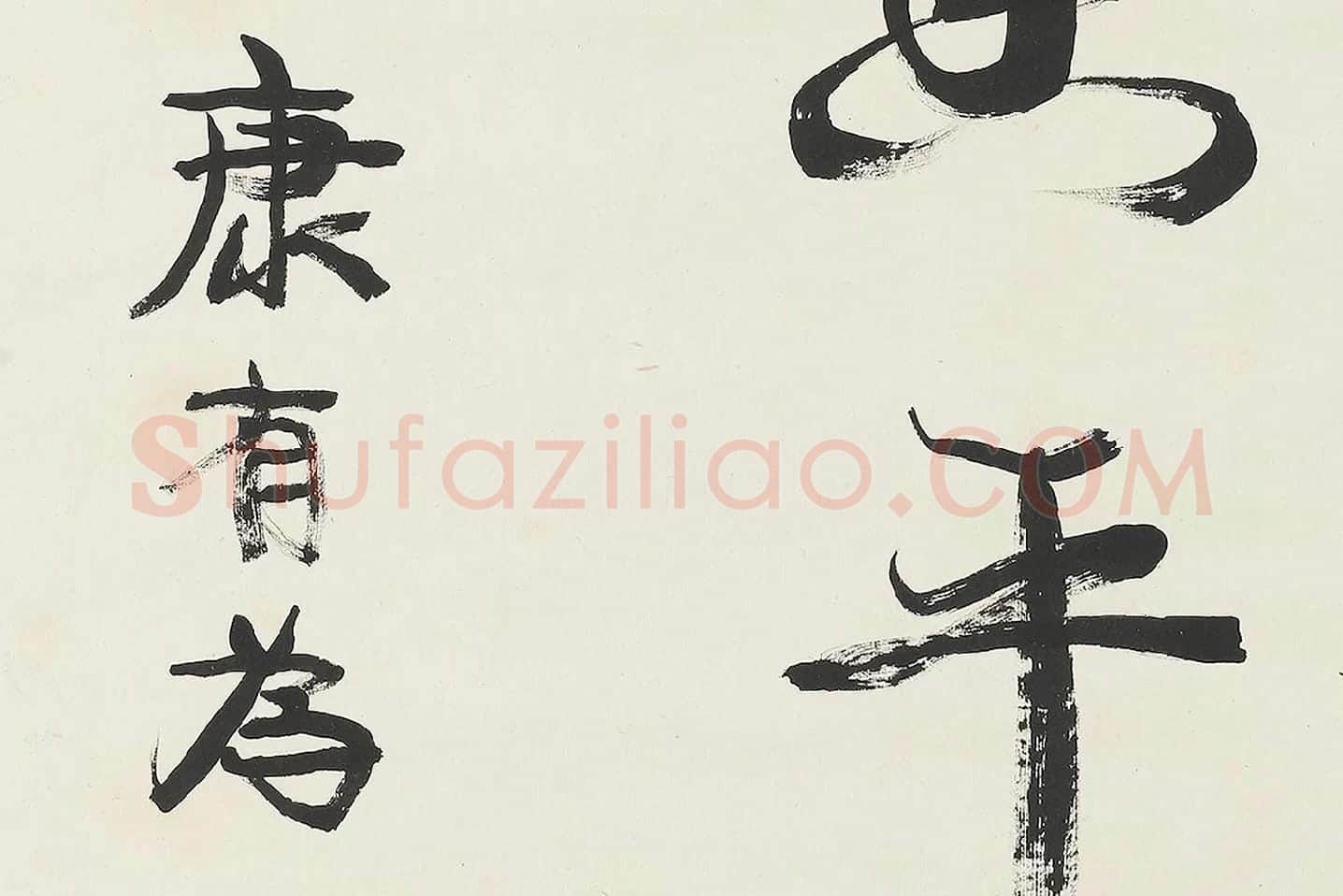 康有为行书中堂《飞霙弄晚荡千里》局部 (4)