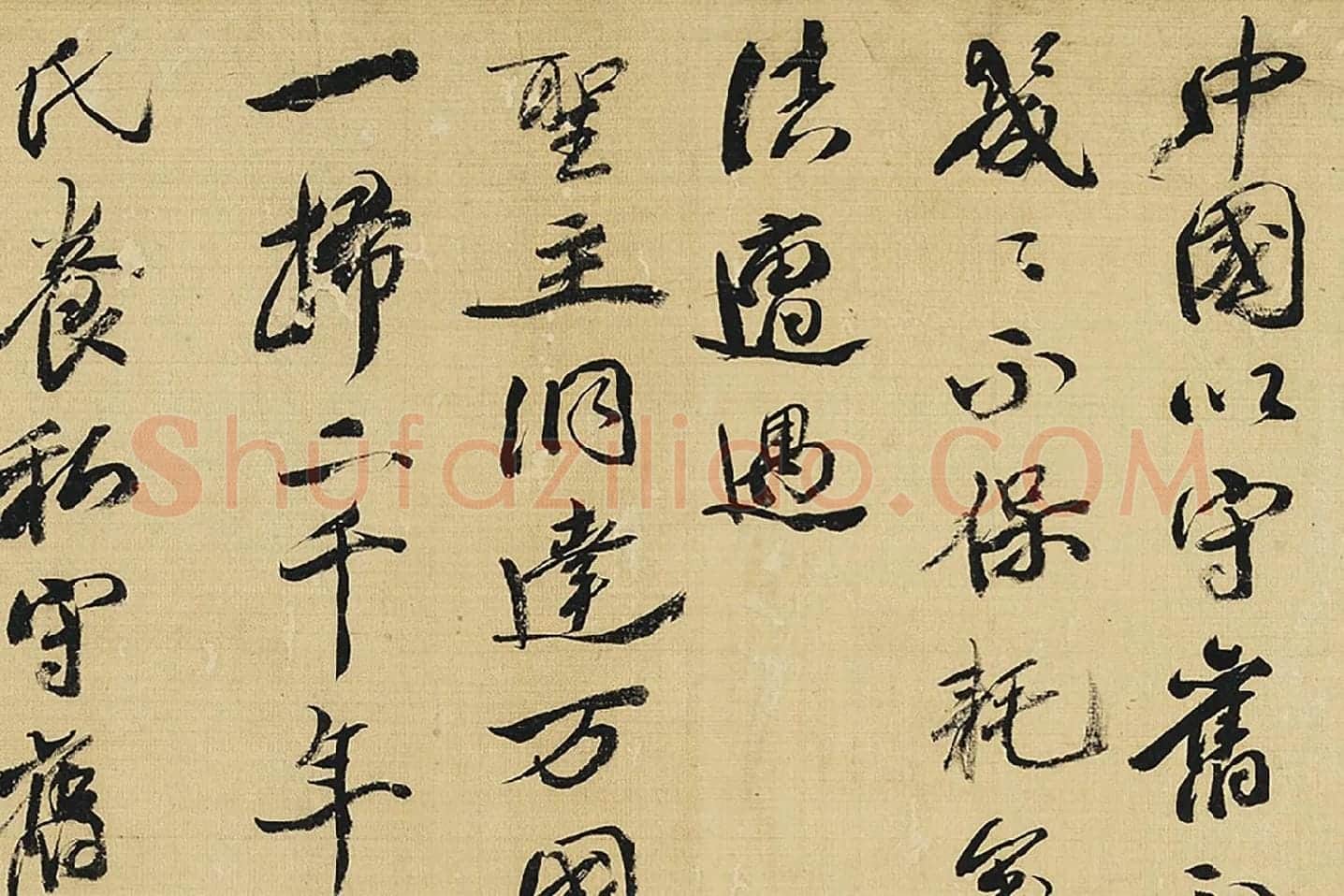 康有为行书四屏轴局部 (1)
