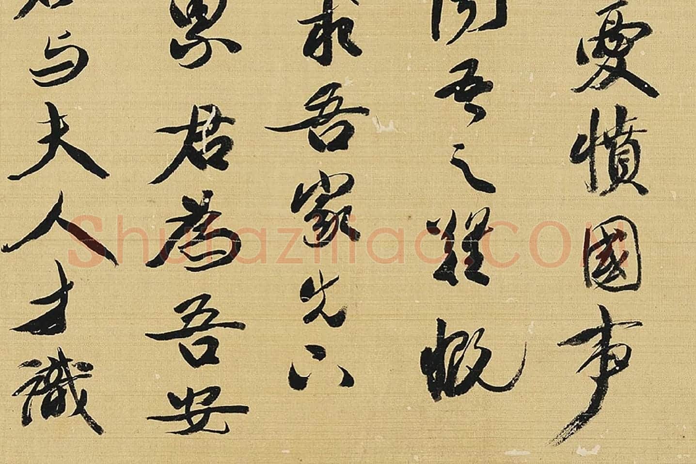 康有为行书四屏轴局部 (4)