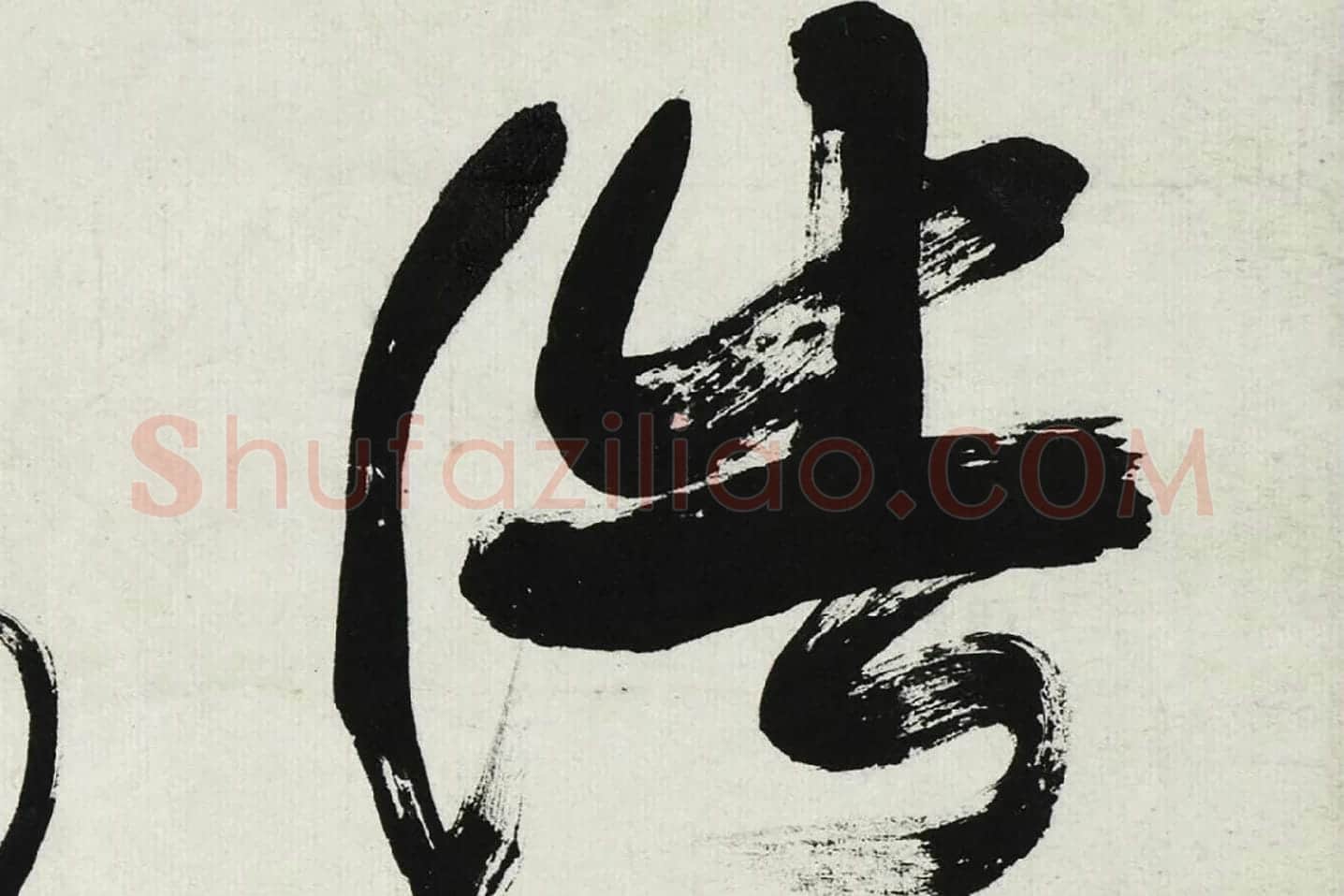 康有为行书轴高清局部 (1)